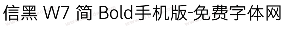 信黑 W7 简 Bold手机版字体转换